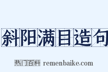 斜阳满目造句是什么意思的图片